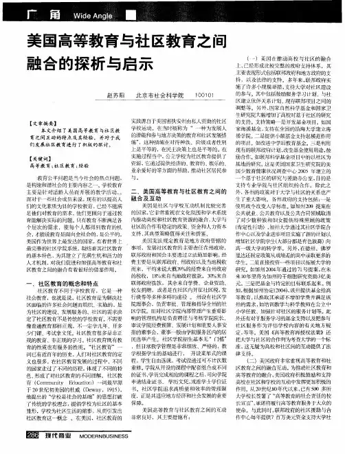 美国高等教育与社区教育之间融合的探析与启示
