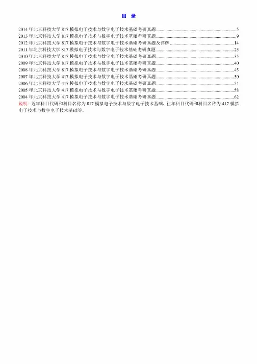 北京科技大学数理学院《817模拟电子技术与数字电子技术基础》历年考研真题汇编(含部分答案)