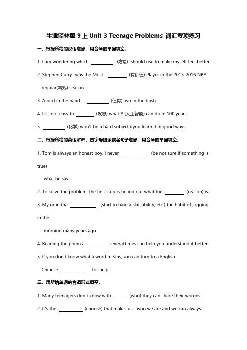 牛津译林版9上Unit 3 Teenage Problems 词汇专项练习(含答案)