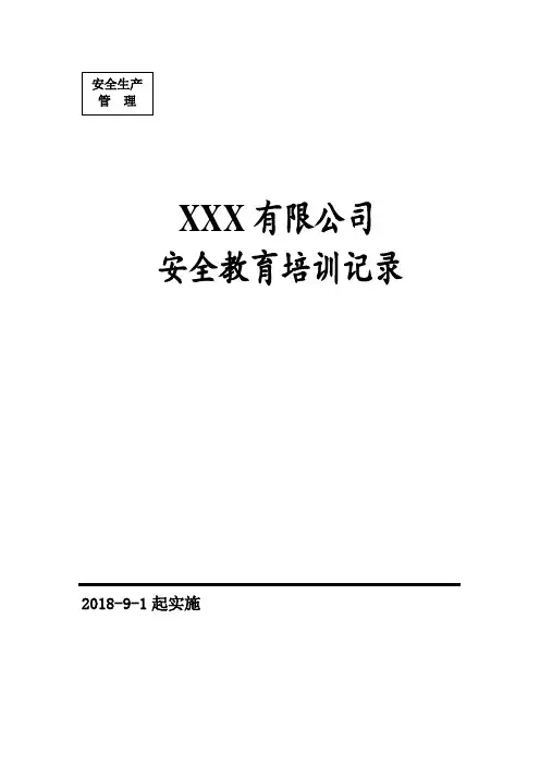 安全教育培训记录 2