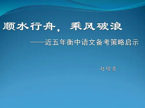 【语文】近五年衡中语文备考策略启示