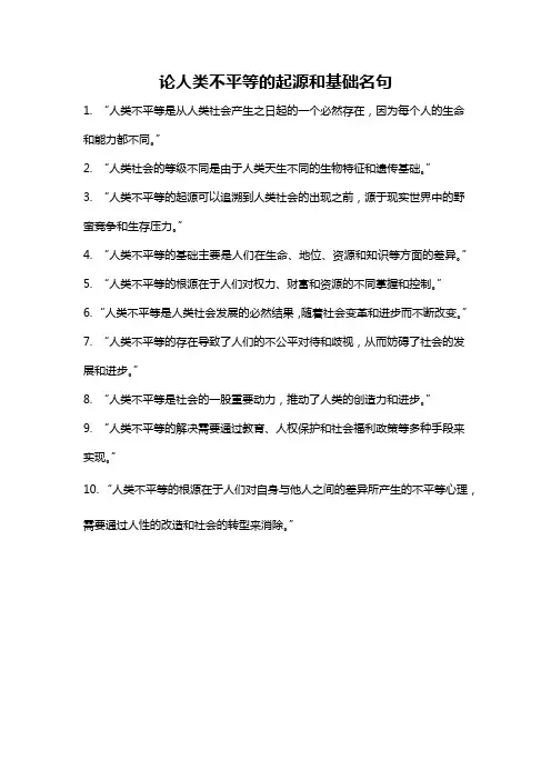论人类不平等的起源和基础名句