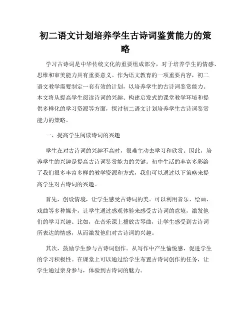 初二语文计划培养学生古诗词鉴赏能力的策略