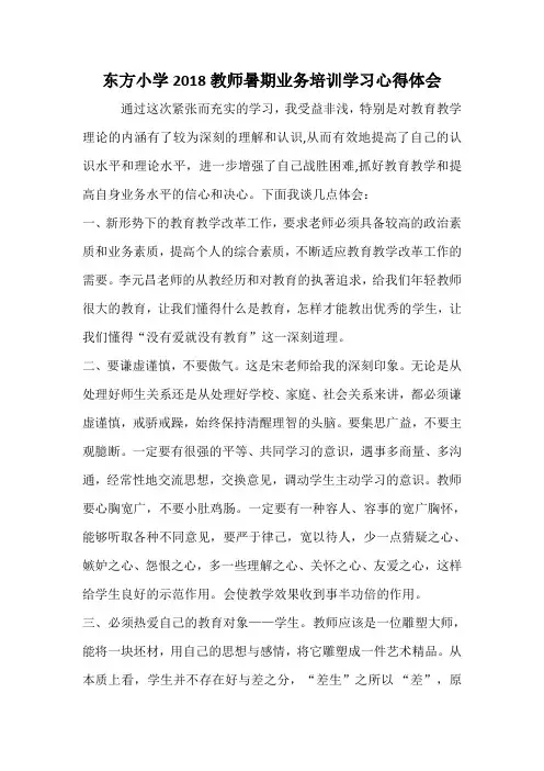 东方小学2018教师暑期业务培训学习心得体会