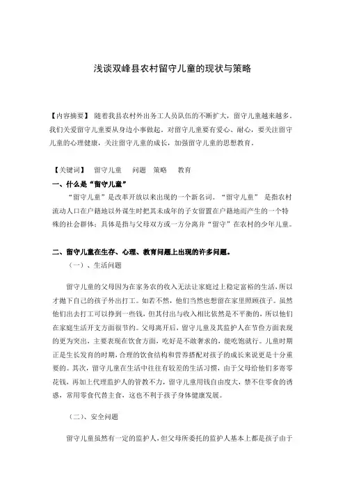 论文浅谈农村留守儿童的现状与策略