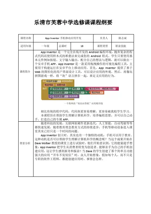 AppInventor移动应用开发课程纲要