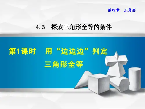 北师大版七年级初一上册  第四单元 4.3《探索三角形全等的条件》课件(第一课时)