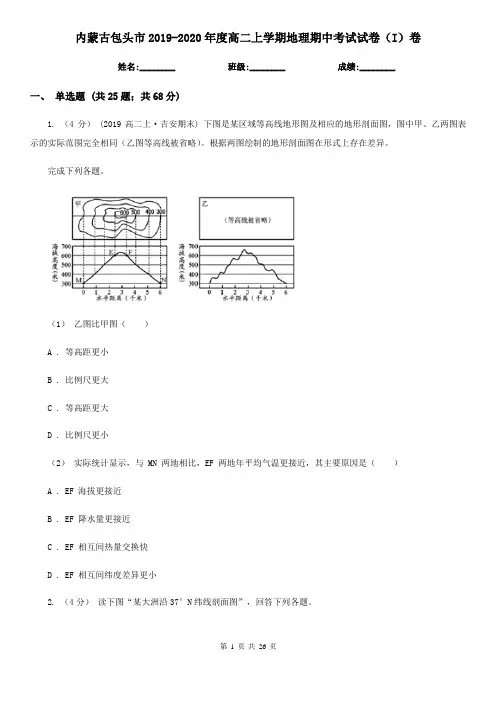 内蒙古包头市2019-2020年度高二上学期地理期中考试试卷(I)卷