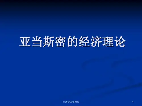 亚当斯密的经济理论