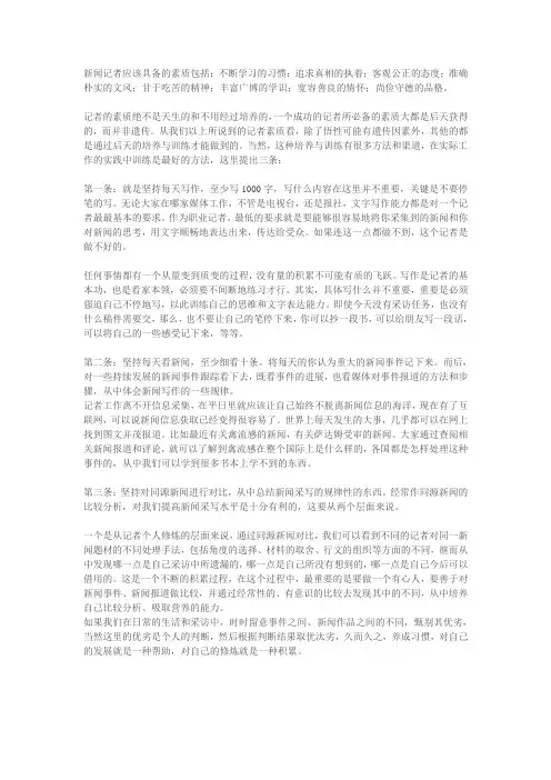记者需要具备的素质