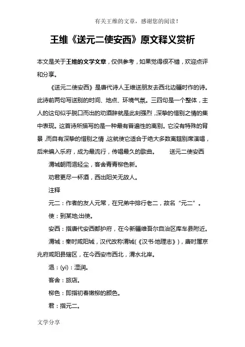 王维《送元二使安西》原文释义赏析