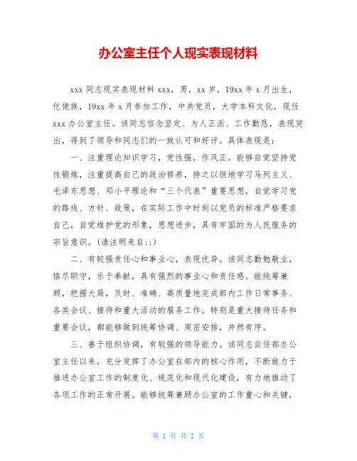 办公室主任个人现实表现材料