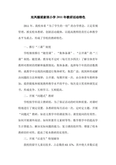 双凤镇胡家坝小学教研特色