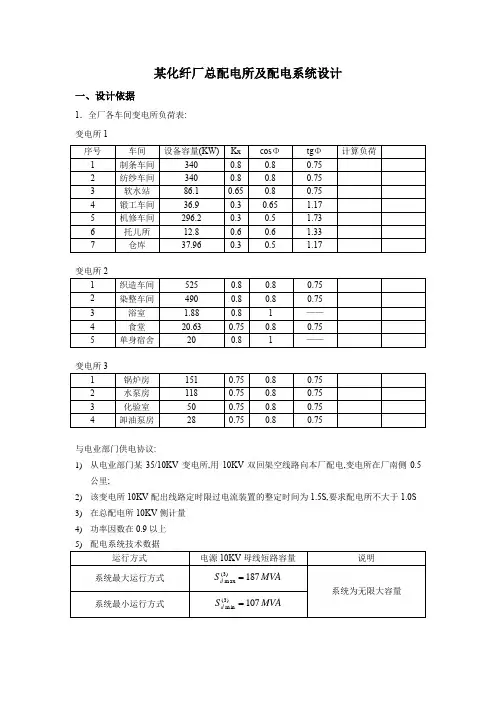 课题三 某化纤厂总配电所及配电系统设计