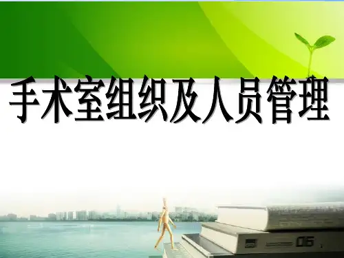 手术室组织及人员管理PPT课件