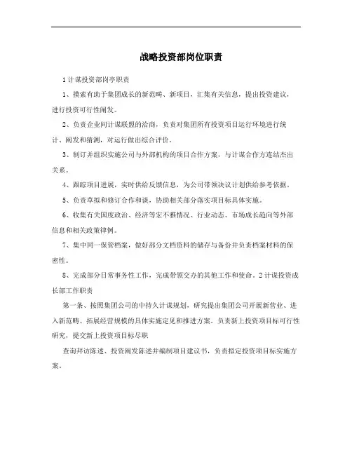 战略投资部岗位职责