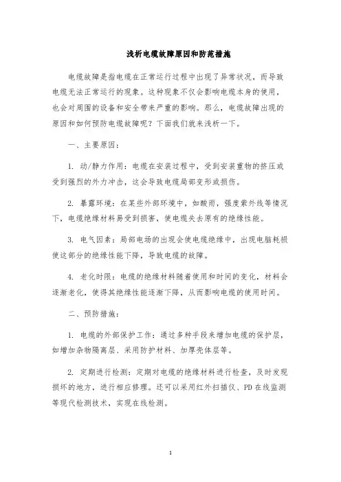 浅析电缆故障原因和防范措施