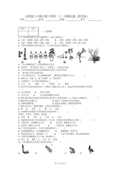 苏教版八年级生物下册第二十一章测试题(附答案)