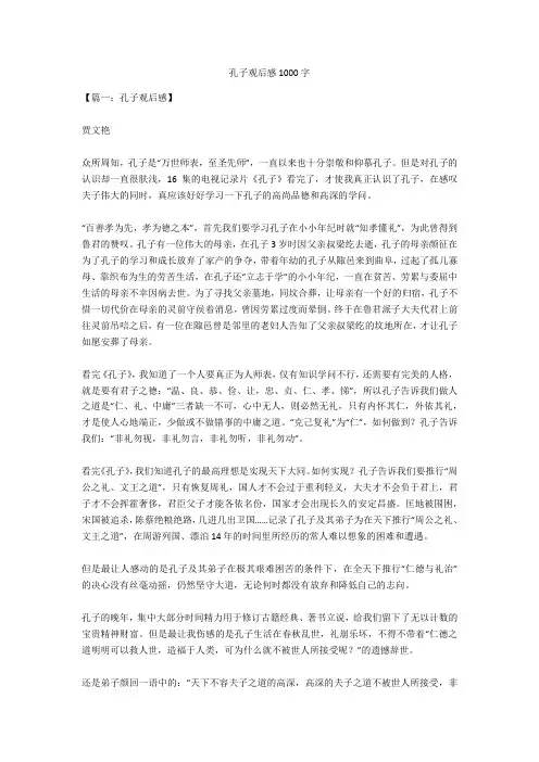 孔子观后感1000字