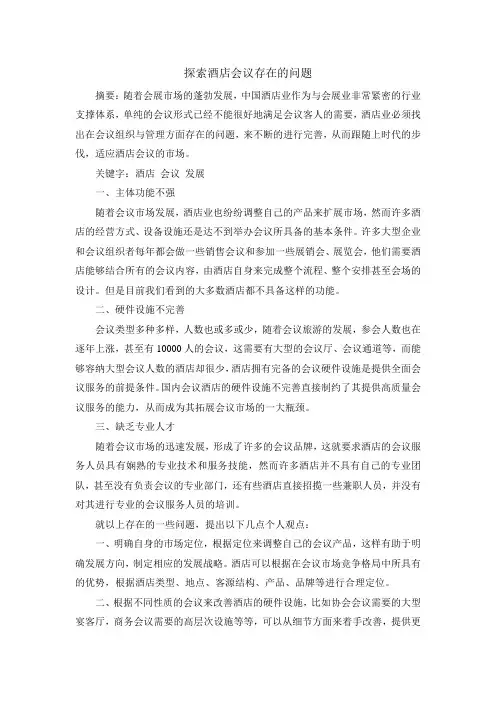 探索酒店会议存在的问题