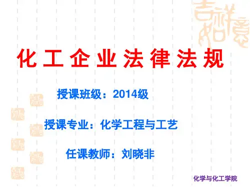 化工企业法律法规培训教材课件(PPT201页)