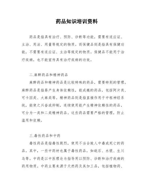 药品知识培训资料