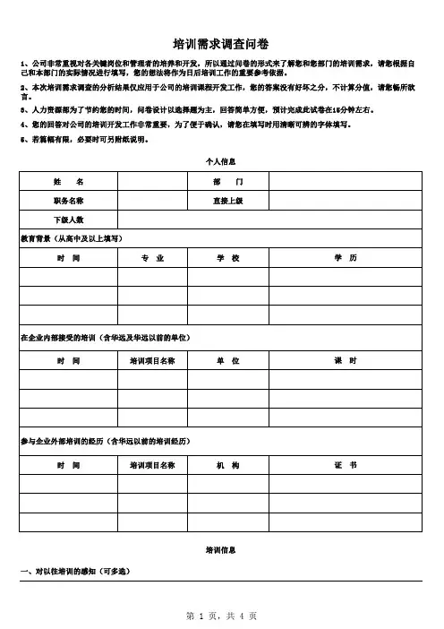培训需求调查问卷(中、高层管理者)