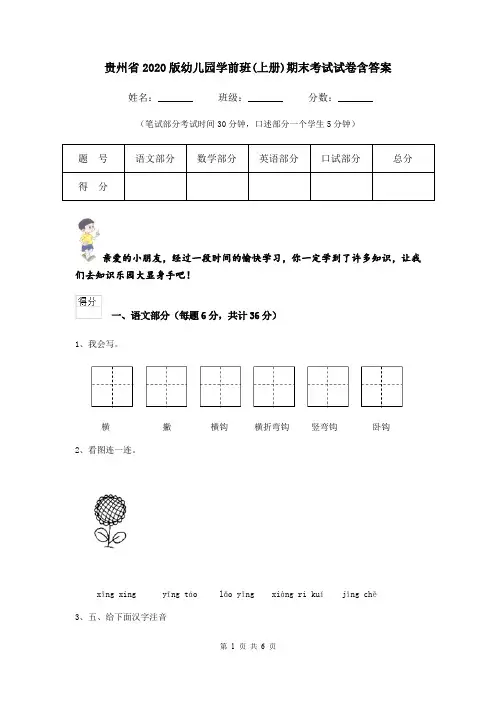 贵州省2020版幼儿园学前班(上册)期末考试试卷含答案