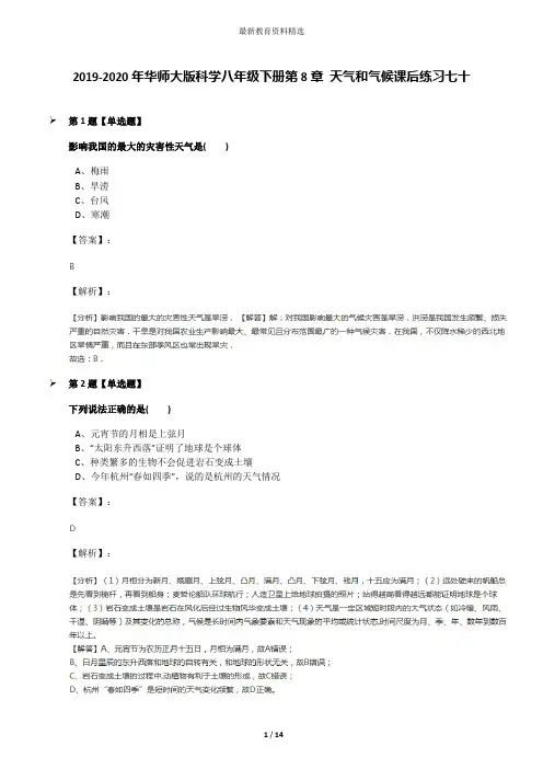 2019-2020年华师大版科学八年级下册第8章 天气和气候课后练习七十