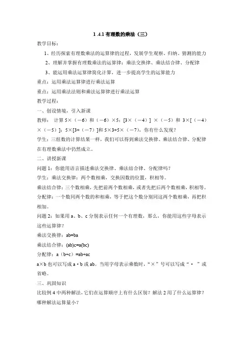 七年级数学上册(人教版)集体备课教案：1.4.1有理数的乘法(3)