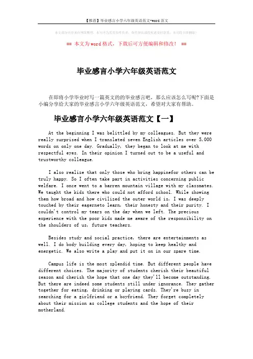 【推荐】毕业感言小学六年级英语范文-word范文 (3页)
