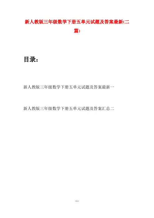 新人教版三年级数学下册五单元试题及答案最新(二篇)