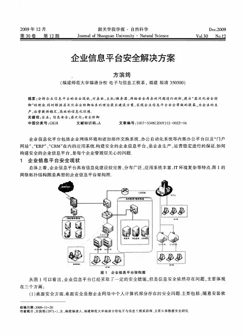企业信息平台安全解决方案