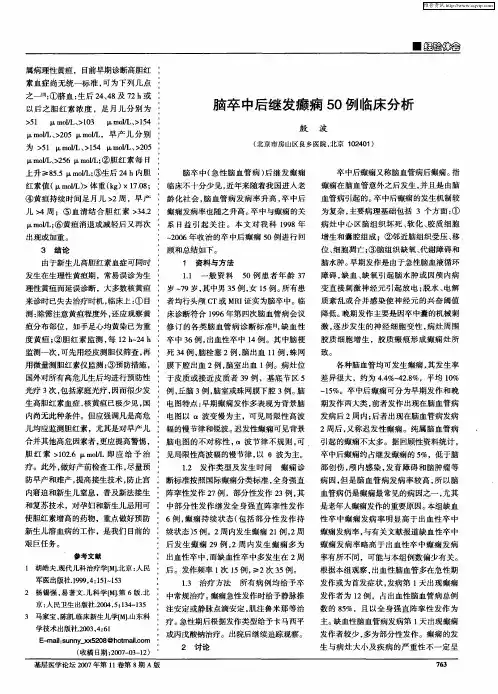 脑卒中后继发癫痫50例临床分析