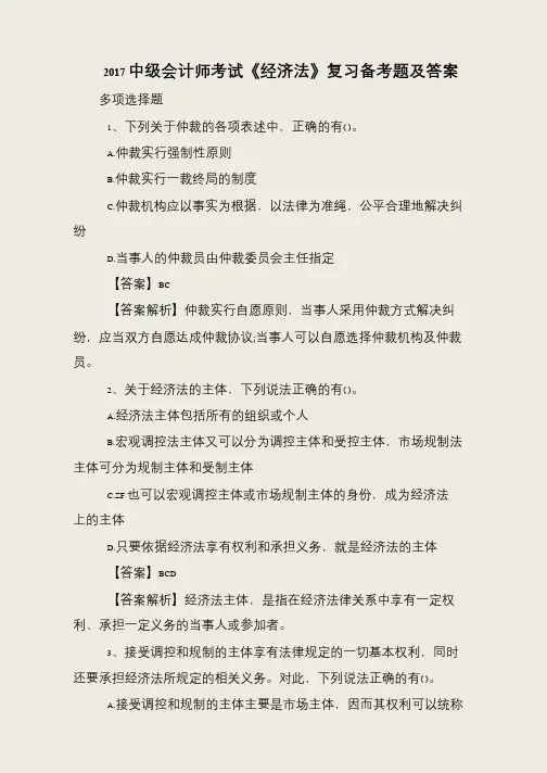 2017中级会计师考试《经济法》复习备考题及答案