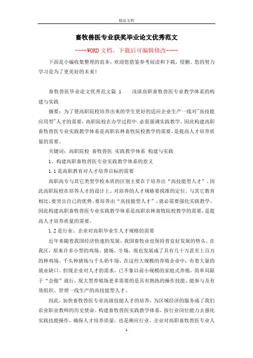 畜牧兽医专业获奖毕业论文优秀范文