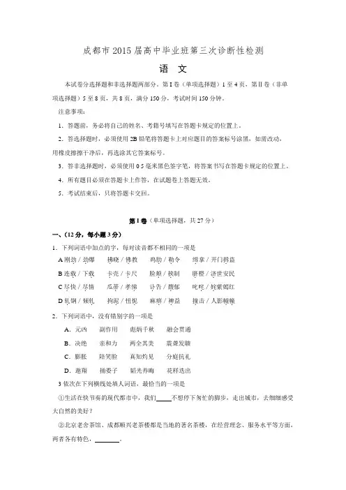 【普通版】四川省成都市2015届高三第三次诊断性检测 语文 Word版含答案