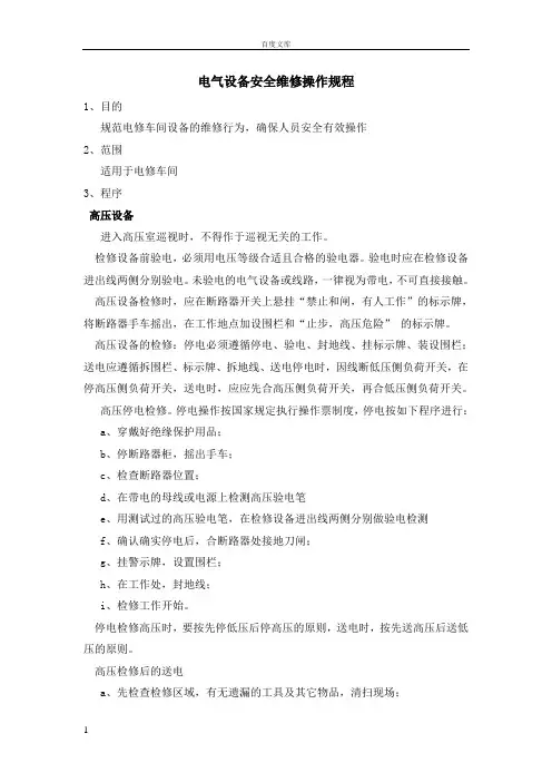 电气设备安全维修操作规程