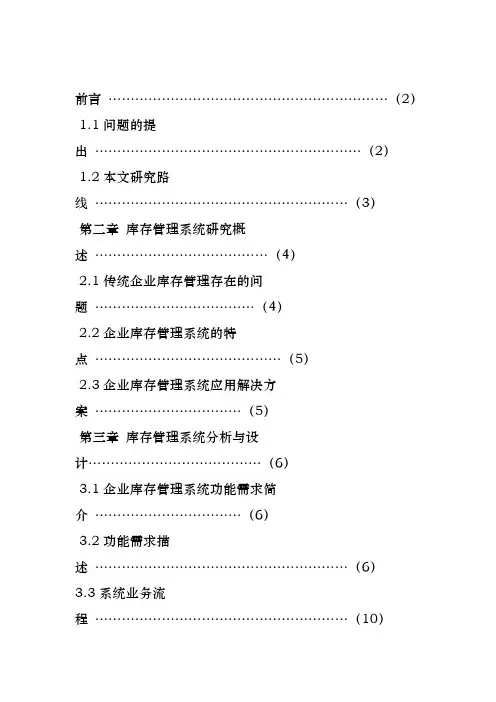 库存管理系统研究分析报告