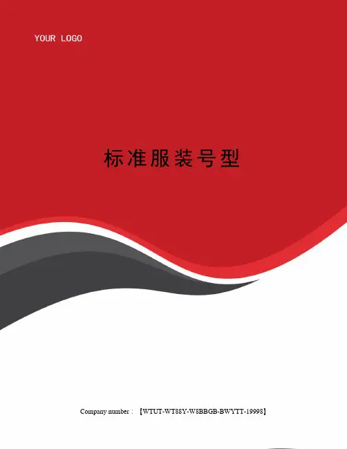 标准服装号型