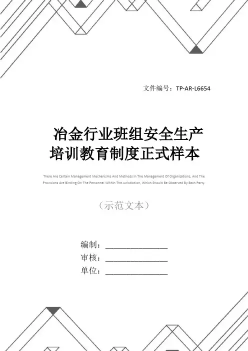 冶金行业班组安全生产培训教育制度正式样本