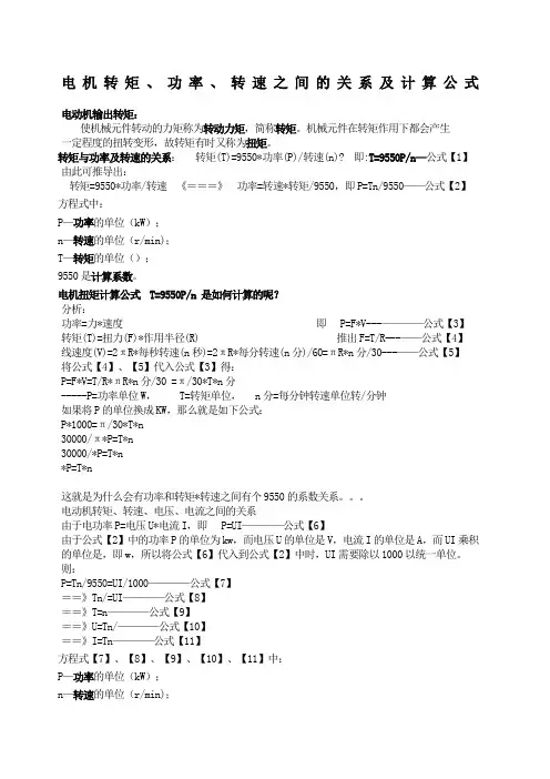 电机转矩、功率、转速、电压、电流之间的关系及计算公式