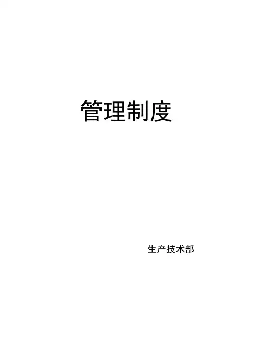 生产技术部制度汇编