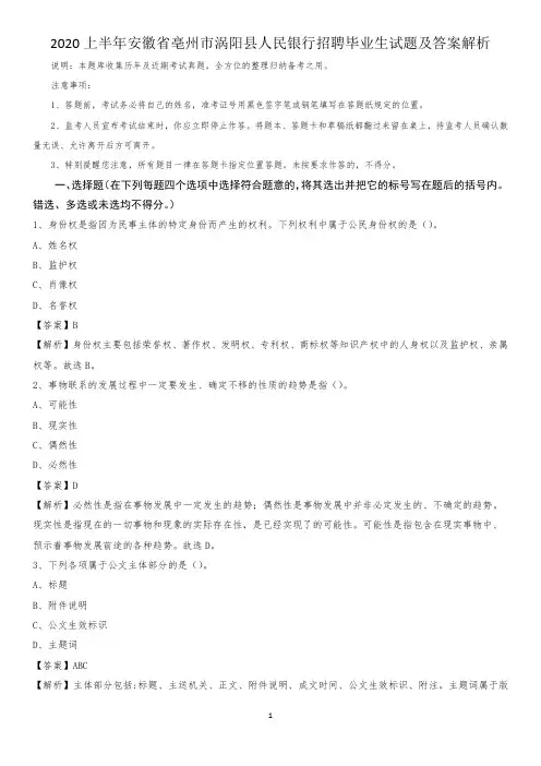 2020上半年安徽省亳州市涡阳县人民银行招聘毕业生试题及答案解析