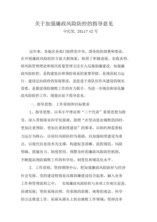 中纪委《关于加强廉政风险防控的指导意见》(中纪发〔2011〕42号)