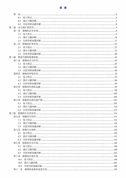 潘瑞炽植物生理学 第7版七版 笔记和课后习题含考研真题详解答案(上册)