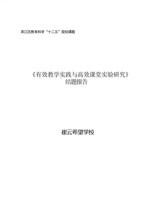 有效教学实践与高效课堂实验研究结题报告