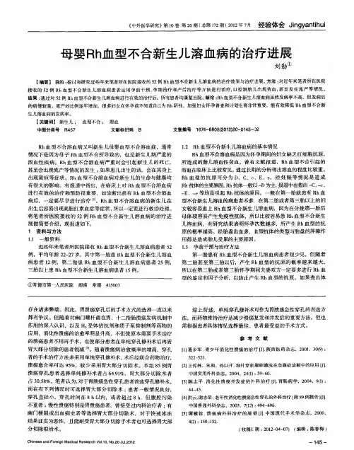母婴Rh血型不合新生儿溶血病的治疗进展