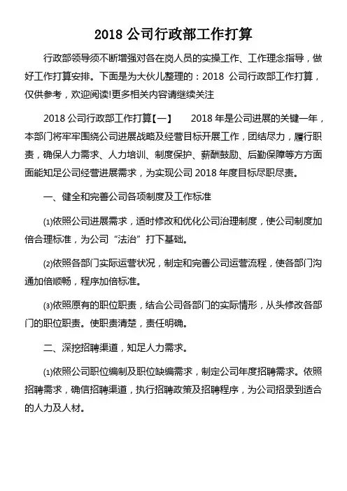 2018公司行政部工作打算