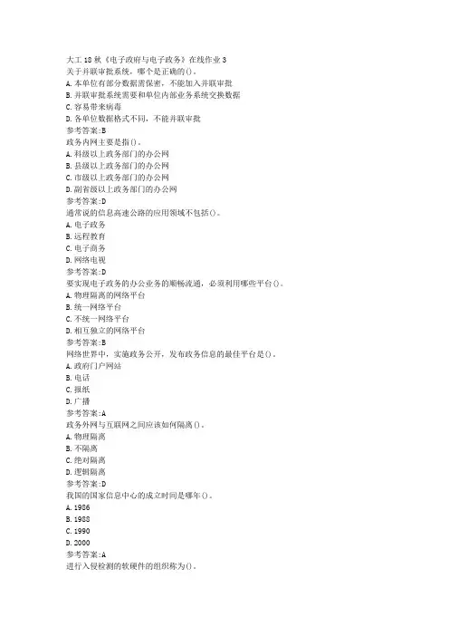 大工18秋《电子政府与电子政务》在线作业3参考答案